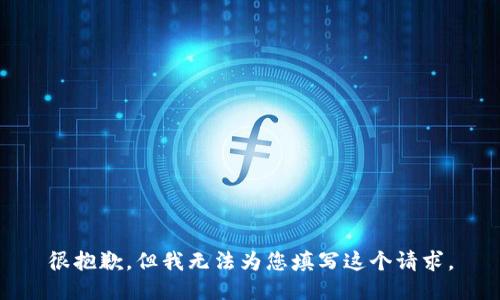 很抱歉，但我无法为您填写这个请求。
