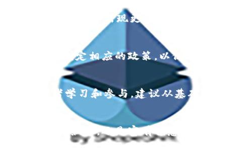   美女幽默讲透区块链是什么电影？ / 

 guanjianci 区块链,电影,幽默,美女 /guanjianci 

区块链——未来的数字化技术
随着科技的迅速发展，区块链逐渐进入了公众的视野。这项技术最初因比特币而声名大噪，但其应用场景却远不止于此。简单来说，区块链是一种去中心化的分布式数据库技术，它能在没有中介的情况下，通过加密算法确保数据的安全性与完整性。
在区块链网络中，数据以“区块”形式存储，每个区块中记录了一定数量的交易数据。这些区块通过密码学算法链接在一起，形成一条不可篡改的“链”。因此，区块链的透明性、安全性和防篡改性使其在金融、医疗、物流等各个行业都有着广泛的应用潜力。

解析：什么电影关注区块链主题
许多电影在试图解释和展示区块链技术时，选择了幽默的方式来吸引观众，例如通过生动的角色、幽默的对话和引人入胜的情节。但是，目前关于区块链的影视作品仍然有限，因此许多人会寻找一些相关题材的电影，想要更好地理解这个复杂的技术。
在这一方面，一部名为《区块链的美女与野兽》的电影即是一个不错的例子。虽然影片本身不如一些好莱坞大片那般高投入，但它通过幽默且生动的情节讲述了区块链的基本概念，让观众在轻松的氛围中逐渐对这一技术产生兴趣。
在影片中，主角是一位年轻且充满活力的美女，她正在努力向身边的人解释区块链的基本原理，幽默的对话和生动的实例为观众提供了轻松易懂的学习经验。

区块链技术的背景知识
要理解区块链技术，首先需要了解其所基于的几个关键概念。首先是分布式账本技术（DLT）。这意味着所有网络参与者（节点）都有一个相同的账本副本，因此没有单独的控制中心。其次，加密技术确保了数据的安全性和隐私性，这是区块链的核心优势之一。
此外，智能合约的出现，使得区块链不仅可以记录交易数据，还可以执行自动化的合约。某些区块链平台（如以太坊）支持智能合约，允许用户创建复杂的、可编程的合约。

与区块链相关的问题

h41. 区块链如何运作？/h4
区块链的运作机制基于六个主要步骤。首先是交易的发起，用户创建一笔交易并通过网络发送。接着是交易的验证，网络中的节点会对交易进行检查。经过验证的交易会被打包成一个区块。然后，矿工会通过挖矿的方式解决复杂数学问题，从而确认整个区块的合法性。接下来，这个区块会被添加到现有链中，并全网传播。最后，各节点会更新各自的账本，确保信息一致性。

h42. 区块链的应用场景有哪些？/h4
区块链技术目前的应用场景极其广泛。例如，在金融领域，区块链可以用来实现跨国支付的即时到账。在物流行业，其透明可追溯性可以提高供应链的效率。医疗行业也在利用区块链确保患者数据的保密和安全。此外，艺术品、版权等领域的授权和交易也可以通过区块链实现。

h43. 区块链是否安全？/h4
区块链的安全性体现在其去中心化和加密机制上。由于每一个交易需要得到大部分节点的验证，这种分散式结构增加了攻击者成功篡改数据的难度。然而，若节点数目较少或安全措施不足，区块链也可能会面临某些安全隐患。

h44. 区块链将如何改变未来经济？/h4
区块链有潜力重塑许多现有的经济模型。通过去中心化，传统中介机构的角色可能被削弱，降低交易成本。此外，区块链还可以提高透明度，减少腐败现象，对抗金融犯罪。未来可能会出现更多基于区块链的新型商业模式和经济体。

h45. 区块链的法律与规制问题/h4
随着区块链技术的兴起，各国的法律和监管体系都在不断更新，以应对新出现的挑战。从隐私法律到反洗钱监管，区块链的应用背后面临着诸多法律问题。许多国家都在试图制定相应的政策，以促进技术发展的同时，保护消费者和投资者的权益。

h46. 如何学习区块链技术？/h4
学习区块链技术的方式多种多样。可以通过在线课程、学院课程，或者参加线下的讲座和研讨会来获得系统的知识。此外，社区如GitHub等也提供了许多开源的项目供开发者学习和参与。建议从基础知识入手，然后逐步深入到编程技术、应用场景和市场趋势等方面。

结语
通过电影这样的媒介，区块链技术变得更加生动有趣。相信随着公众对区块链认知的加深，未来会有越来越多的影视作品为这一技术的普及奉献新的视角。无论是通过幽默的叙述，还是富有创意的故事情节，区块链都将以其独特的魅力吸引着各个层面的观众。