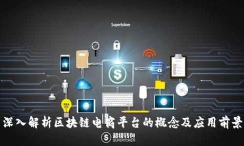深入解析区块链电商平台的概念及应用前景