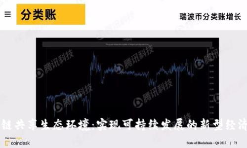 区块链共享生态环境:实现可持续发展的新型经济模式