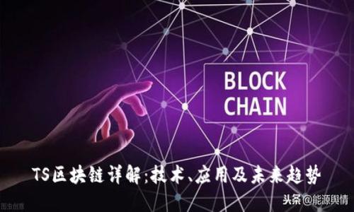 TS区块链详解:技术、应用及未来趋势