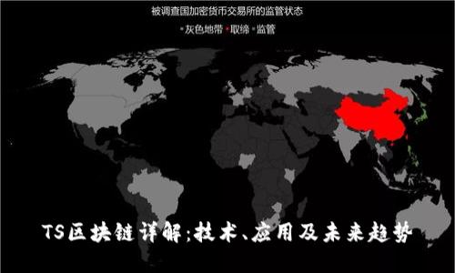 TS区块链详解:技术、应用及未来趋势