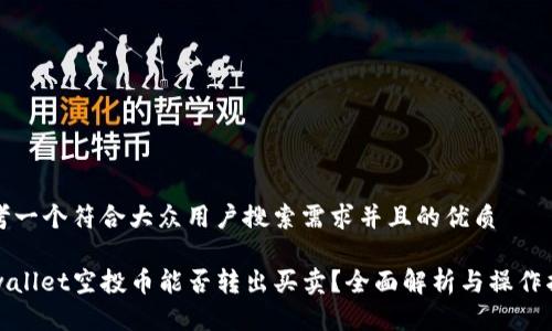 思考一个符合大众用户搜索需求并且的优质
tpwallet空投币能否转出买卖?全面解析与操作指南