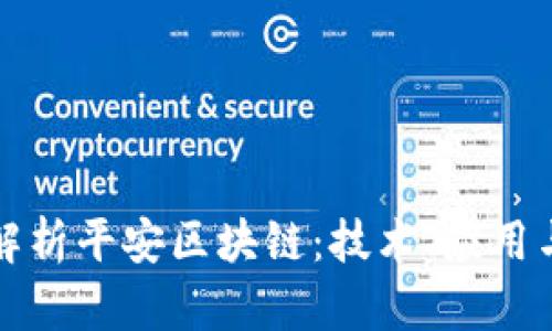 全面解析平安区块链:技术、应用与前景