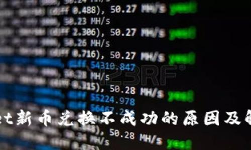 TPWallet新币兑换不成功的原因及解决方案