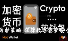 区块链安全防护策略：保障数字资产安