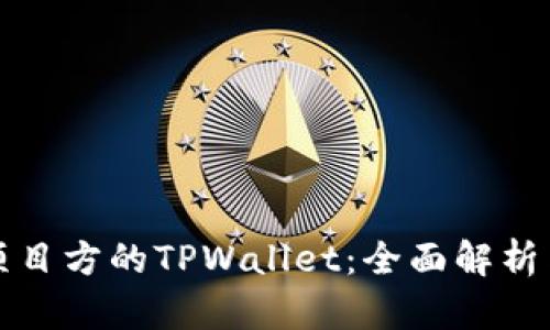 如何观察项目方的TPWallet:全面解析与实用指南