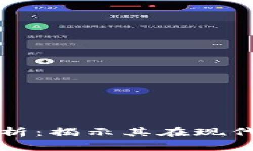 区块链的价值分析:揭示其在现代经济中的重要性