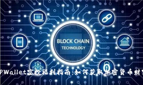 TPWallet空投福利指南:如何获取加密货币财富