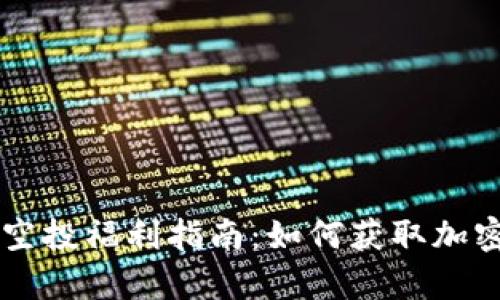 TPWallet空投福利指南:如何获取加密货币财富