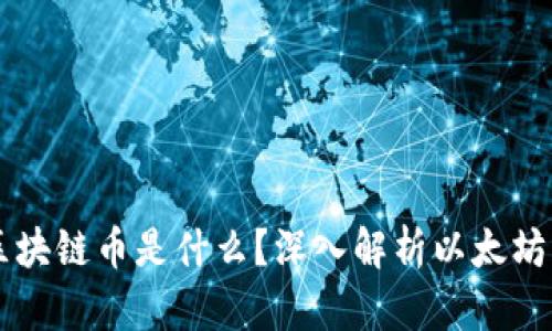 以太坊区块链币是什么?深入解析以太坊及其应用