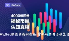TPWallet助记词找回指南：密码的作用与