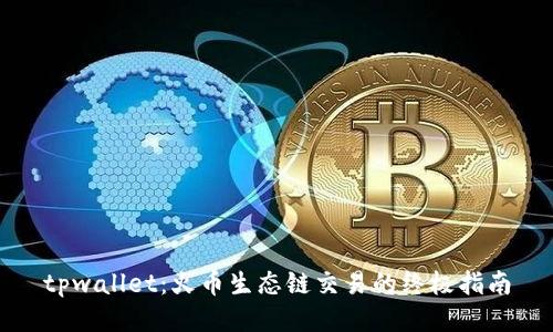 tpwallet:火币生态链交易的终极指南