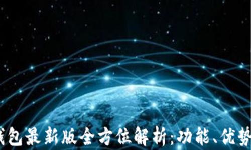 2023年沃钱包最新版全方位解析:功能、优势及使用心得