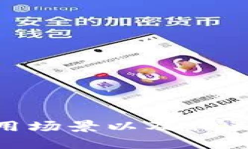   区块链投资思维解析：理解与应用的专业探索 / 

 guanjianci 区块链, 投资思维, 区块链技术, 金融科技 /guanjianci 

区块链技术作为近年来最具颠覆性的技术之一，已经深入影响了多个行业，其投资价值和潜力也日益受到重视。随着越来越多的投资者和企业开始关注这一领域，区块链投资思维的形成与发展显得尤为重要。那么，区块链投资思维究竟是什么专业，它又如何影响投资策略的制定呢？本文将对此进行全面分析和探讨。

一、区块链投资思维的定义
区块链投资思维是指投资者在分析和评估与区块链技术相关的投资机会时所采用的一种系统性思维方式。这种思维方式不仅需要投资者对区块链技术有深入的理解，还包括对市场动态、技术趋势、政策法规等各方面的综合考量。

在传统的投资领域，投资者往往依赖于历史数据和市场情绪来制定决策。而在区块链投资中，由于技术的快速发展和市场的不确定性，投资者必须具备更强的前瞻性和分析能力，以预测未来的趋势和潜在风险。

二、区块链投资思维的构成要素
区块链投资思维的构成可分为多个要素，包括但不限于以下几点：

h41. 技术理解/h4
投资者需要具备一定的区块链技术基础，了解不同区块链项目的底层技术原理，以及它们在实际应用中的价值。技术的创新水平、团队的实力及背景、解决方案的实际可行性等都是需要考虑的因素。在区块链投资中，技术背景的深厚程度往往直接影响到项目的成功率。

h42. 市场分析/h4
市场动态对区块链项目的影响不可忽视，投资者需要对市场的供需变化、竞争对手的动态及行业趋势保持敏锐的洞察力。随着加密货币与区块链应用的普及，市场的波动性可能更为剧烈，因此投资者需时刻关注相关市场的变化，及时调整投资策略。

h43. 风险控制/h4
区块链行业的投资风险相对较高，投资者必须具备良好的风险控制能力。需要了解不同项目的风险点，如技术风险、市场风险、政策风险等，并制定相应的风险管理策略。合理配置资产、制定止损点以及及时调整投资组合都是有效的风险控制手段。

h44. 法规遵守/h4
各国对区块链和加密货币的监管政策不同，投资者需要关注相关法规的变化，以保证自己的投资活动符合当地的法律法规。尤其是在一些国家，法规的松动或加强可能直接影响到区块链项目的继续运营和发展方向，因此必须保持对法规的敏感性。

三、区块链投资思维的应用
在实际投资中，区块链投资思维的应用体现在多个方面。

h41. 项目筛选/h4
投资者可以运用区块链投资思维来筛选潜力项目。在过万的区块链项目中，选择具有技术优势、实用场景和强大团队背景的项目进行投资，是区块链投资者必须掌握的能力。通过背景调查和尽职调查，能够有效甄别出风险较小的优质项目。

h42. 未来趋势预测/h4
运用区块链投资思维，投资者可以进行未来趋势的预测。例如，通过对行业动态和技术进步的观察，判断某一领域内的项目是否会得到市场的认可，进而提前布局。此外，投资者还可以借助专业的分析工具和数据分析，辅助其决策过程。

h43. 投资组合管理/h4
在区块链投资过程中，资产的多样化配置非常重要。投资者可以依据不同项目的风险和收益特点，将投资组合合理分配，以降低整体投资的风险。此外，持续监控投资组合表现，及时进行调整也是区块链投资思维的重要体现。

四、可能相关的问题与详细解答

h41. 区块链投资与传统投资有哪些不同？/h4
区块链投资与传统投资的区别主要表现在以下几个方面：

首先，区块链投资高度依赖技术理解。相比传统股票、债券等投资，区块链项目的投资决策需要考虑技术的创新能力和实际应用场景，而这些因素在传统投资中往往不是关键考量。

其次，区块链市场波动性较大，投资者可能面临更高的风险。加密货币价格的波动相对剧烈，投资者需要具备快速反应能力和风险控制能力，而传统市场的波动性往往较为平稳。

另外，传统投资的市场信息较为成熟，投资者可以依赖于专业分析机构的研究报告。而在区块链领域，由于技术的不断发展和行业的高度不确定性，市场信息和研究报告的及时性和准确性往往无法保证。

h42. 如何判断一个区块链项目的优劣？/h4
判断区块链项目的优劣可以从以下几个方面进行评估：

首先是项目白皮书的完整性与透明度。一份好的白皮书应该详细说明项目的技术架构、解决方案、团队背景、商业模式等，同时要清晰呈现其目标和未来规划。

其次，团队的实力和经验非常重要。投资者可以通过查看团队成员的背景，以及他们在区块链行业的声誉与成就，来评估项目的可信度。

此外，社区支持情况也是判断项目优劣的一个重要指标。一个优质的区块链项目通常会有一个活跃的社区，投资者可以通过社区的讨论和反馈，获得对项目的一手信息。

h43. 区块链投资的风险主要有哪些？/h4
区块链投资的风险主要包括以下几类：

技术风险：技术的快速迭代可能导致某些项目变得过时，因此投资者需要对项目的技术背景和发展前景有深入了解。

市场风险：市场行情变化莫测，投资者可能会面临价格暴跌的风险。尤其是一些新兴的区块链项目，往往缺乏稳定性和流动性。

政策风险：各国对区块链的监管政策不同，法律的不确定性可能会影响项目的合法性和盈利能力，投资者需要时时关注相关的政策法规变化。

h44. 如何制定区块链投资策略？/h4
制定区块链投资策略需要投资者充分考虑以下几个方面：

首先，明确投资目标。投资者需要根据自身的投资偏好、风险承受能力及时间周期确定投资的目标，目标的清晰度将影响整个投资决策过程。

其次，进行多样化投资。分散投资可以降低整体风险，投资者不应将所有资金集中于一个项目，而是应根据市场情况合理配置资产。

最后，建立定期评估机制。投资者需要定期回顾和评估投资效果，根据市场动态及时调整投资策略，从而提高投资的成功率。

h45. 区块链行业的未来趋势是什么？/h4
未来，区块链行业可能会朝以下几个方向发展：

首先，技术创新将持续推进。随着区块链技术的不断完善，未来将会出现更多更具创新性的区块链应用，这将推动整个行业的发展。

其次，合规性将成为重中之重。随着各国对区块链项目的监管逐渐加强，合规性将会是影响项目成功与否的重要因素。

最后，跨行业融合加速。区块链将与金融、物流、供应链等多个行业进行更深层次的融合，推动更广泛的应用场景和商业模式的形成。

h46. 区块链投资者应该具备哪些素质？/h4
优秀的区块链投资者应具备多种素质：

首先是扎实的技术基础。投资者需要理解区块链的基本概念和技术原理，这是进行合理投资决策的前提。

其次，敏锐的市场洞察能力。投资者应随时关注市场动向，快速分析当前行情对投资的影响，以便随时进行策略调整。

最后，优秀的风险管理能力至关重要。投资者需要有较强的风险意识，妥善制定风险控制措施，以应对各种不确定性，从而保护自己的投资利益。

总结而言，区块链投资思维是一种在快速变化和充满不确定性的市场环境下，对区块链投资进行理性分析和评估的思维方式。通过深入理解其构成要素、应用场景以及相关风险，投资者可以更有效地进行投资决策，实现财富的增值。未来，随着技术的进步，区块链投资思维将会愈发得到重视，为投资者提供更多的机会和可能性。