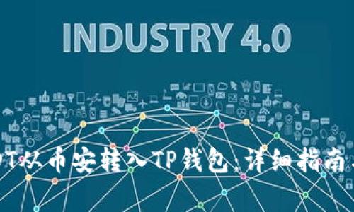 如何将USDT从币安转入TP钱包:详细指南与注意事项