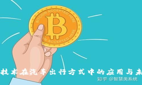 区块链技术在汽车出行方式中的应用与未来发展