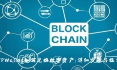 新版TPWallet如何兑换数字资产：详细步