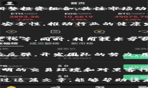 区块链破灭之锤是什么意思

在讨论区块链和加密货币时，我们常会听到“破灭之锤”这样的表述。它源于对市场、技术、行业趋势的分析和预测，用以描述可能导致整个区块链生态系统崩溃或剧烈动荡的事件或因素。

在这篇文章中，我们将探讨“区块链破灭之锤”的含义、影响以及与之相关的关键问题。

区块链破灭之锤的概念解析
破灭之锤的概念源于历史上各种技术或市场因素突发式的崩溃。针对区块链和加密资产，这种表述常常指的是某个事件或一系列事件的结合，可能会对整个行业形成毁灭性打击。
首先，区块链技术和加密货币市场本身具有高度的不确定性，受到政策、市场行为、技术安全等多方面的影响。一旦出现重大问题，可能会引发广泛的恐慌，从而加速市场的下跌和投资者的撤资，形成“破灭之锤”。

破灭之锤的潜在因素
在探讨“破灭之锤”可能来源之前，我们首先需要了解区块链行业中的几个关键因素：
ul
    listrong政策监管：/strong各国对区块链和虚拟货币的监管政策时刻在变化。某一国家如果出台严格的禁令，可能直接引发市场动荡。/li
    listrong技术漏洞：/strong区块链技术如果出现重大安全漏洞，可能导致资金损失和市场信任度下降。/li
    listrong市场行为：/strong投机性投资，如果某种资产价格暴涨后迅速暴跌，也可能导致整个市场信心的崩溃。/li
/ul

如何判断破灭之锤是否即将到来
投资者和分析师可以通过多种指标来判断“破灭之锤”的风险。例如：
ul
    listrong市场情绪：/strong通过社交媒体、论坛、新闻等渠道获取市场情绪，以判断行业信心和风险预期。/li
    listrong技术分析：/strong使用图表和数据分析市场趋势，寻找潜在的崩盘信号。/li
    listrong政策动态：/strong密切关注各国的政策变化，尤其主要经济体的政策动向。/li
/ul

破灭之锤对投资者的影响
破灭之锤对投资者的影响是显而易见的。无论是短线投资者还是长期持有者，都可能在一个不稳定的市场环境中面临巨大的风险。
例如，商业信心下降可能导致资金流出，进一步推动价格下行。在此背景下，一些投资者可能选择止损，进一步加重市场的崩溃。
此外，投资者信心的丧失也会影响未来的投资决策，形成一个恶性循环。

总结与展望
区块链和加密市场的动态变化给所有参与者带来了机遇与挑战。“破灭之锤”作为一种隐喻，提醒我们时刻关注市场动态，提前识别潜在的风险因素，以更好地保护我们的投资。

常见问题

1. 什么样的事件可能被认为是区块链的破灭之锤?
很多事件都可能被视为“破灭之锤”，例如一个国家突然禁止所有加密货币交易，或者大型交易所因黑客攻击导致用户资产损失等事件。这类事件都可能引发市场的恐慌和信任危机。

2. 如何保护自身资产以避免破灭之锤的影响?
保护自己资产的一种方式是多渠道分散投资，不把所有资金集中在一个资产上。此外，定期调整投资组合，关注市场动态，灵活应对各种可能的风险也是很重要的策略。

3. “破灭之锤”对整个区块链行业的长期发展有什么影响?
尽管短期内可能造成市场的剧烈动荡，但从长期来看，行业内的洗牌可能会提升整体技术和安全性，推动行业的健康发展。经历过的反思和改进也会使行业对未来的风险有更好的应对策略。

4. 投资者如何识别潜在的破灭之锤?
投资者需要定期关注市场动态，分析各种数据和情绪指标，例如市场动态、用户反馈及政策变化等。同时，利用技术分析工具，预测市场走势也是一种有效的策略。

5. 在区块链领域中，有哪些成功的反弹案例?
历史上，多次出现过因政策、技术问题引发的市场崩盘，同时也有不少项目在经历初期波动后反弹，开发团队的努力、用户流量的增长和市场的调整都在其中发挥了重要作用。

6. 什么样的监管政策能够减少区域链的破灭风险?
合理的监管政策应当在保护投资者权益与激励创新之间找到平衡。例如明确的法规框架、透明的交易环境和对黑客行为的严惩等，能够提升行业的信任度，进而降低“破灭之锤”事件的发生概率。

以上是关于“区块链破灭之锤”这个概念的详细探讨，以及与之相关的一些关键问题。希望通过这篇文章，能够帮助读者更好地理解这个复杂且不断演变的领域。