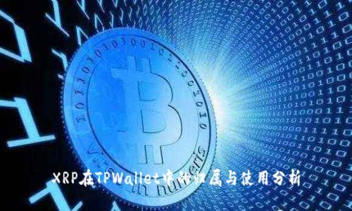 XRP在TPWallet中的归属与使用分析