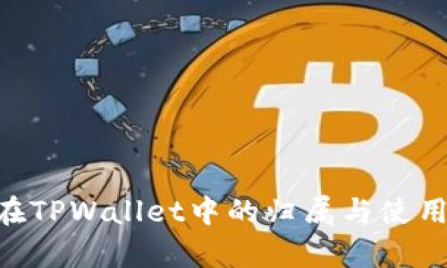XRP在TPWallet中的归属与使用分析