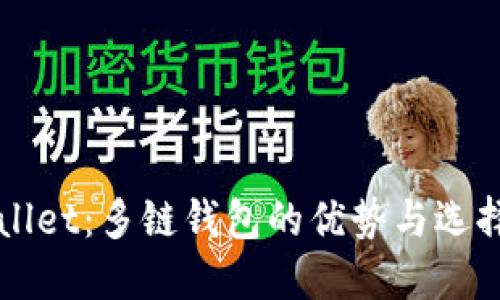 TPWallet:多链钱包的优势与选择指南