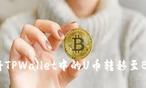 如何将TPWallet中的U币转移至BK钱包