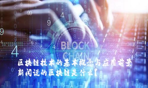 区块链技术的基本概念与应用前景
新闻说的区块链是什么?