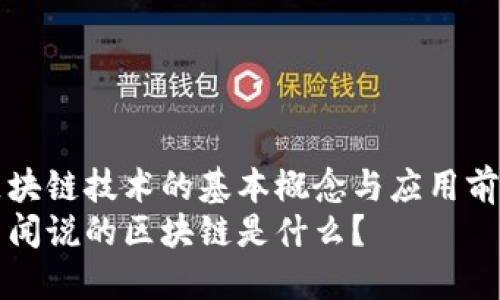 区块链技术的基本概念与应用前景
新闻说的区块链是什么?
