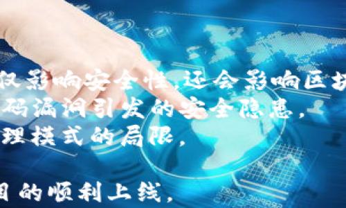 

  第四代区块链：变革数字经济的未来技术 / 

关键词

 guanjianci 第四代区块链, 数字经济, 去中心化, 区块链技术 /guanjianci 

什么是第四代区块链？
区块链技术自诞生以来经历了多个阶段的发展，分别被称为第一代、第二代和第三代区块链。第一代区块链主要指比特币，着重于去中心化的数字货币；第二代区块链引入了智能合约，例如以太坊，它允许开发者在区块链上创建去中心化的应用；而第三代区块链则关注于扩展性和互操作性，代表性项目包括EOS和Cardano等等。
第四代区块链是最新一代的区块链技术，具有更高的性能和安全性，致力于解决先前版本所存在的一些瓶颈问题，如交易速度、能耗和隐私保护等。此外，第四代区块链在技术架构上更加灵活，支撑更复杂的应用场景，推动各行业的数字转型。
为了达到这些目标，第四代区块链通常会结合多种技术，如人工智能、物联网（IoT）和边缘计算等，这些技术的结合使其在处理大规模数据和用户交互时能够更加高效。

第四代区块链的主要特征
第四代区块链的特征是其在性能、隐私、安全性和可扩展性等方面的显著提升。与前几代区块链相比，第四代区块链更注重为用户提供便利、快速和安全的体验。
1. **高性能**：第四代区块链通过采用更高效的共识机制，如分片技术和状态通道，大大提高每秒交易处理能力（TPS），使得网络能够支持大量并发交易。
2. **增强隐私**：第四代区块链利用零知识证明等先进技术，确保用户数据的隐私得到保护，只有当用户愿意时，相关的信息才会被共享。
3. **强大的安全机制**：结合多种加密技术，保证交易和数据在传输过程中的安全性。同时，通过分布式网络结构，使得数据不易被篡改。
4. **更好的互操作性**：第四代区块链能够与其他区块链以及传统系统进行有效的连接，消除了数据孤岛，促进了不同系统之间的协作。

第四代区块链的应用场景
随着第四代区块链技术的发展，其应用场景也在不断扩展。从金融到供应链管理，从医疗到数字身份认证等多个领域均有广泛的应用潜力。
1. **金融服务**：第四代区块链可以支持更高频的交易和更复杂的金融产品，包括去中心化金融（DeFi）、资产代币化等，为用户提供更灵活、成本更低的金融服务。
2. **供应链管理**：通过透明和可追溯的分布式账本，第四代区块链帮助企业追踪产品流通情况，提升供应链的透明度和效率，降低成本，增强消费者信任。
3. **医疗健康**：在医疗数据管理中，患者的隐私和数据安全是至关重要的。第四代区块链通过加密和去中心化的存储方式，为医疗信息的安全分享提供了解决方案。
4. **数字身份认证**：在数字时代，用户的身份安全显得尤为重要。利用区块链的去中心化性质，用户可以拥有自己的数字身份，控制个人信息的使用方式。

可能相关的问题
ol
li第四代区块链与前几代区块链相比有什么不同？/li
li第四代区块链的技术如何影响零售行业？/li
li安全性是区块链的主要优势之一，第四代区块链在这方面的具体实施形式是什么？/li
li如何选择适合自己企业的区块链解决方案？/li
li第四代区块链在未来的发展趋势和潜力是什么？/li
li developers在第四代区块链的开发中应该关注哪些重点技术？/li
/ol

第四代区块链与前几代区块链相比有什么不同？
第四代区块链与其前几代相比，具有几个显著的不同之处，主要体现在性能、扩展性、安全性和多功能性等方面。
1. **性能提升**：相较于第一代（比特币）和第二代（以太坊），第四代区块链在每秒交易处理能力（TPS）上有了显著提升。借助新的共识机制如拜占庭容错（BFT）和分片技术，区块链的网络效率大幅提升，能够支持更高并发的交易.
2. **扩展性和互操作性**：第三代区块链已经在一定程度上解决了扩展性的问题，而第四代区块链更加强调与其他区块链及传统系统的互操作性，使得不同平台之间能够数据共享，更加灵活地适应复杂的商业需求。
3. **安全性**：随着用户和交易数据的日益增加，安全问题变得更加重要。第四代区块链通过集成多种先进的加密技术，提供更强的安全性，确保数据不会被恶意攻击者篡改；同时引入零知识证明等技术保护用户隐私。
4. **多功能性和灵活性**：第四代区块链支持更复杂的应用和服务，实现更多样化的商业场景，从而适应当代快速变化的市场需求。比如，在物联网（IoT）中，可以实现设备之间的智能合约及数据交互，从而推动智能家居和智慧城市的发展。

第四代区块链的技术如何影响零售行业？
第四代区块链作为一种新兴技术，正积极改变零售行业的运作模式，提高效率，降低成本，并提升消费者体验。通过区块链技术，可以实现更透明的供应链管理，让消费者对产品来源有更清晰的了解。
1. **透明的供应链**：利用区块链的不可篡改性，零售商能够透明地记录产品从生产到销售的每个环节，消费者可以通过扫描二维码等方式查看产品信息，从而增强品牌诚信和消费者信任。
2. **去中心化的交易平台**：第四代区块链可以为商家和消费者创建去中心化的交易平台，减少中间环节，降低交易成本，提高交易效率。例如，通过区块链技术，消费者可以直接向生产者采购产品，省去中间商的费用。
3. **智能合约的应用**：零售商可以通过智能合约自动处理交易和付款，提高交易效率。例如，在消费者购买商品后，智能合约可以自动触发物流配送和付款操作，确保交易的快速完成。
4. **数字身份和支付系统**：通过区块链技术，零售商可以建立更安全的用户身份认证和支付系统，保护用户信息的安全；同时，通过代币化的方式，用户可以更方便地进行支付，提高用户的购物体验。

安全性是区块链的主要优势之一，第四代区块链在这方面的具体实施形式是什么？
安全性是区块链技术为企业和用户所提供的一大核心优势，随着第四代区块链的发展，很多新的安全机制被引入，使得其安全性得以进一步增强。
1. **加密技术与身份验证**：第四代区块链普遍采用非对称加密技术，用户的信息传输和存储得到了有效的保护。此外，借助多重身份验证机制，大大提高了对用户身份的确认精度，避免未授权的访问。
2. **防篡改机制**：由区块链网络的去中心化特性保证，任何一次交易都以区块的形式记录在链上，数据在被写入后几乎不可能被篡改，保证了数据的真实性和完整性。
3. **零知识证明**：伴随着隐私保护需求的增加，第四代区块链利用零知识证明技术，让用户在无需暴露个人信息的情况下，进行交易，保护用户隐私的同时又确保信息的真实性。
4. **智能合约审计**：智能合约的自动执行和不可篡改性固然提升了效率，但同时需求对合约的安全性和逻辑性进行严格审计。第四代区块链通过形式化验证的方法，确保智能合约代码的安全性，减少漏洞和攻击的风险。

如何选择适合自己企业的区块链解决方案？
在当前数字化转型大潮中，企业选择合适的区块链解决方案显得尤为重要。选择时，企业需要考虑多方面的因素以确保所选方案能够在实际运用中取得预期效果。
1. **定义需求和目标**：在选择前首先要明确企业的需求和目标，包括希望通过区块链解决哪些问题，改善哪些流程等，从而更有针对性地选择合适的方案。
2. **技术可行性**：不同的区块链解决方案使用了不同的技术栈与架构，因此企业需要评估自身团队的技术能力，确保所选方案的技术可行性，避免因技术壁垒影响项目进展。
3. **社区和生态系统支持**：企业应关注所选区块链平台的开发者社区与生态系统，活跃的开发者社区往往能提供更好的技术支持和资源，帮助企业快速上手并解决升起的技术难题。
4. **安全性和隐私**：企业需要考量区块链方案在数据安全与隐私保护方面的能力，确保交易数据的安全性，降低潜在的安全风险。
5. **集成能力**：考虑所选区块链解决方案与现有系统的兼容性和集成能力，确保新系统的上线能够顺利与现有的系统进行连通，不会造成业务中断。

第四代区块链在未来的发展趋势和潜力是什么？
第四代区块链作为区块链技术的最新体现，其未来的发展前景尤为广阔，预计将对多个领域产生深远影响。
1. **融合多种技术**：未来四代区块链将在与大数据、人工智能、物联网等技术的融合中更好发挥价值，通过技术的协同，提供更加智能化、个性化的服务。
2. **全球化应用场景**：区块链的去中心化特性使其有着全球化的应用潜力。未来，第四代区块链将在全球范围内促进贸易、供应链金融等各类场景的实现，推动经济的相互连接。
3. **政策和法规的成熟**：尽管区块链技术提供了良好的去中心化特性，但伴随着其广泛应用，相关政策和法规的完善和规范化也将成为趋势，为企业提供明确的法律框架。
4. **用户教育和应用普及**：企业与用户之间对区块链技术的接受与认识将影响其发展速度，未来提升用户对区块链的认知与应用普及，将是推动行业发展的一个重要方向。
总的来说，第四代区块链技具有巨大潜力，预示着金融、零售、医疗等多个领域的革命变化。随着技术的发展和人才培养，区块链将在更广泛的领域发挥愈发重要的作用。

developers在第四代区块链的开发中应该关注哪些重点技术？
随着第四代区块链的发展，developers在开发过程中需要关注以下关键技术和要素，以确保成功实现基于区块链的应用。
1. **共识机制**：了解不同的共识机制是至关重要的，如Delegated Proof of Stake (DPoS)、Proof of Stake (PoS) 等。选择适合的共识机制不仅影响安全性，还会影响区块链的性能和可扩展性。
2. **智能合约开发**：智能合约是连接用户行为和区块链的重要介质，developers需要掌握智能合约的编写、审计和部署，确保合约运行合规，消除代码漏洞引发的安全隐患。
3. **隐私保护技术**：随着用户隐私意识的增强，掌握隐私保护技术（如零知识证明、环签名等）将成为future开发者的一个重要能力，以打破传统处理模式的局限。
4. **跨链解决方案**：了解和掌握跨链技术将使得开发者能够构建出能与众多区块链进行交互的应用，提升应用的灵活性和扩展性。
5. **调试与测试工具**：为了确保区块链项目的质量，开发者需要熟练运用各种调试与测试工具，这样可以在开发过程中及时发现问题，最终保证项目的顺利上线。
通过关注这些关键技术，developers将在第四代区块链的开发中取得更大的成功，推动区块链技术的广泛应用。