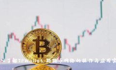 深入了解TPWallet：狗狗币网络的操作与