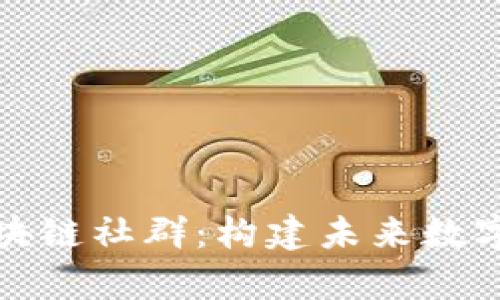 探索泰国区块链社群:构建未来数字经济的力量