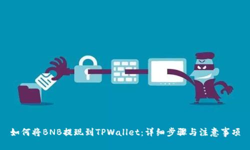 如何将BNB提现到TPWallet:详细步骤与注意事项