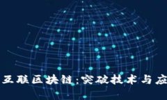 全面解析全民互联区块链：突破技术与