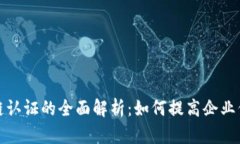 招商银行区块链认证的全面解析：如何