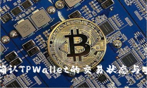 如何确认TPWallet的交易状态与安全性