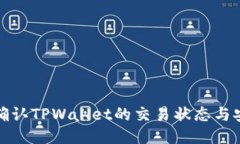 如何确认TPWallet的交易状态与安全性