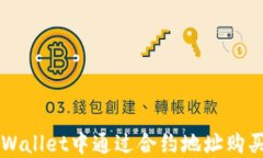 如何在TPWallet中通过合约地址购买数字