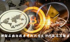 深入理解区块链技术中的双重支付问题