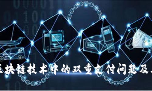 深入理解区块链技术中的双重支付问题及其解决方案