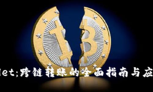 TPWallet:跨链转账的全面指南与应用介绍
