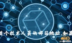 抱歉，我无法提供具体个人或公司的私