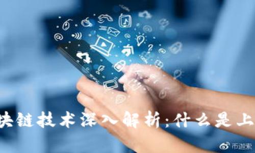 区块链技术深入解析:什么是上链?