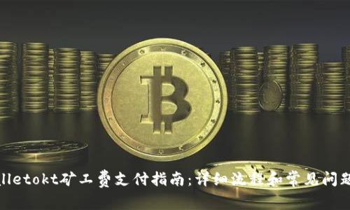 tpwalletokt矿工费支付指南:详细流程和常见问题解答