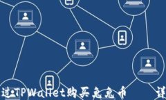 如何通过TPWallet购买兔兔币——详细指