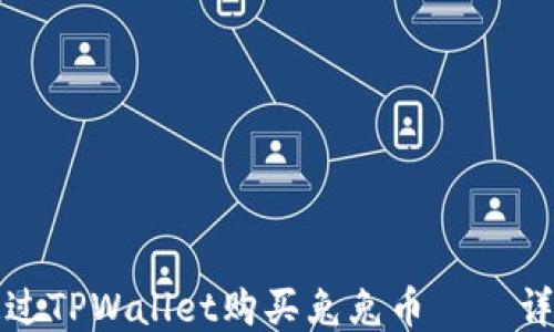如何通过TPWallet购买兔兔币——详细指南