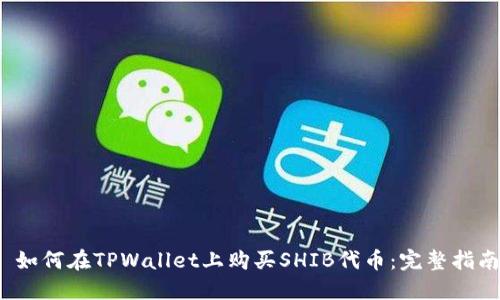 如何在TPWallet上购买SHIB代币:完整指南