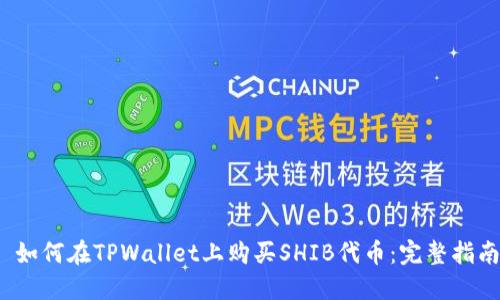 如何在TPWallet上购买SHIB代币:完整指南