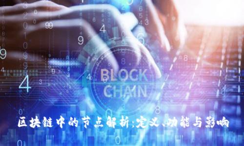 区块链中的节点解析:定义、功能与影响