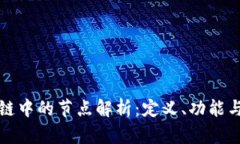 区块链中的节点解析：定义、功能与影
